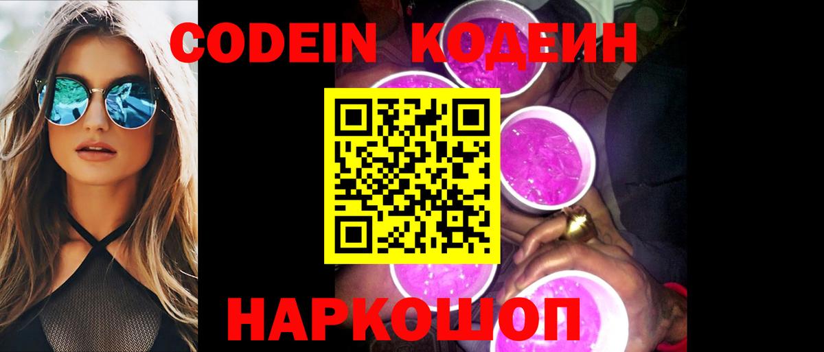 Кодеин напиток Lean (лин) Домодедово