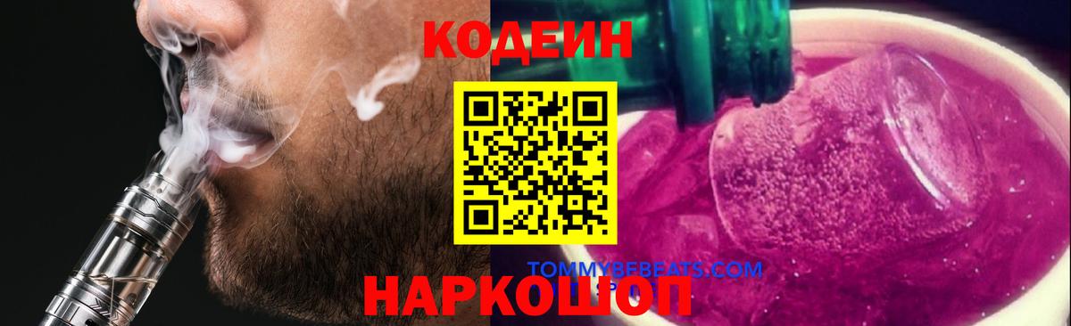 Кодеин Purple Drank  Кодеиновый сироп Lean напиток Lean (лин)  цена   Домодедово  Вход с VPN 